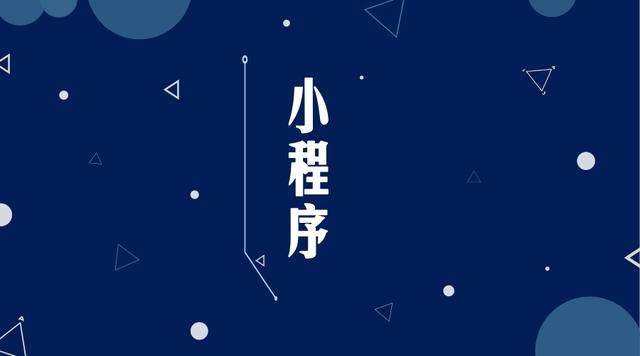 茌平微信小程序开发公司分析企业如何发挥小程序的作用